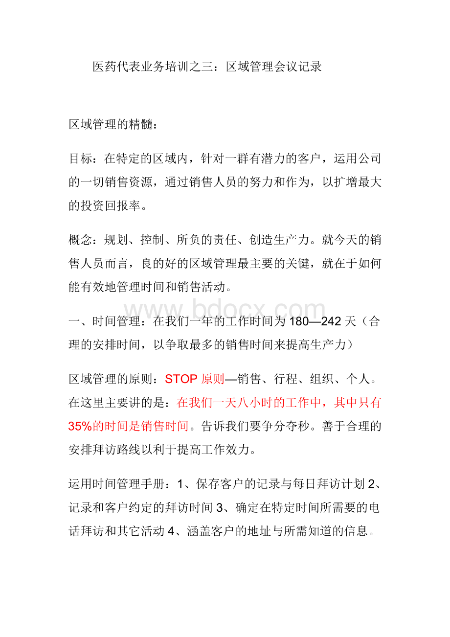 医药代表业务培训之三区域管理会议记录Word文档格式.doc_第1页