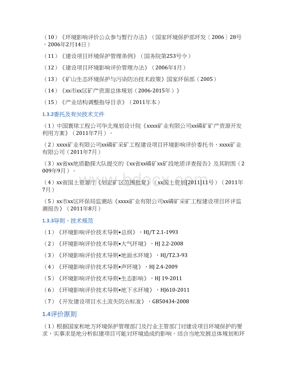 磷矿采矿工程建设项目环境影响报告书Word下载.docx_第3页