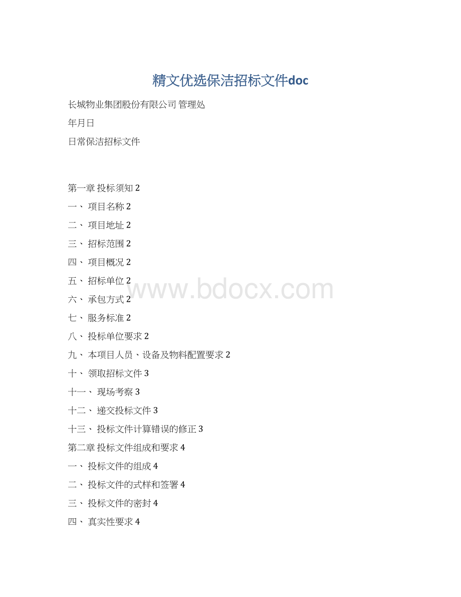 精文优选保洁招标文件docWord格式文档下载.docx_第1页