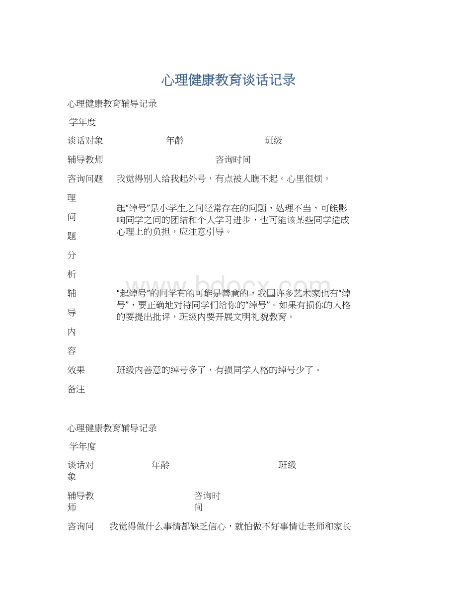 心理健康教育谈话记录Word下载.docx_第1页