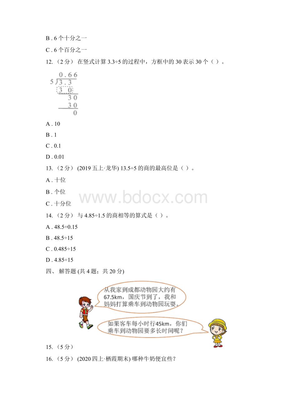 小学数学人教版五年级上册31除数是整数的小数除法A卷模拟Word文件下载.docx_第3页