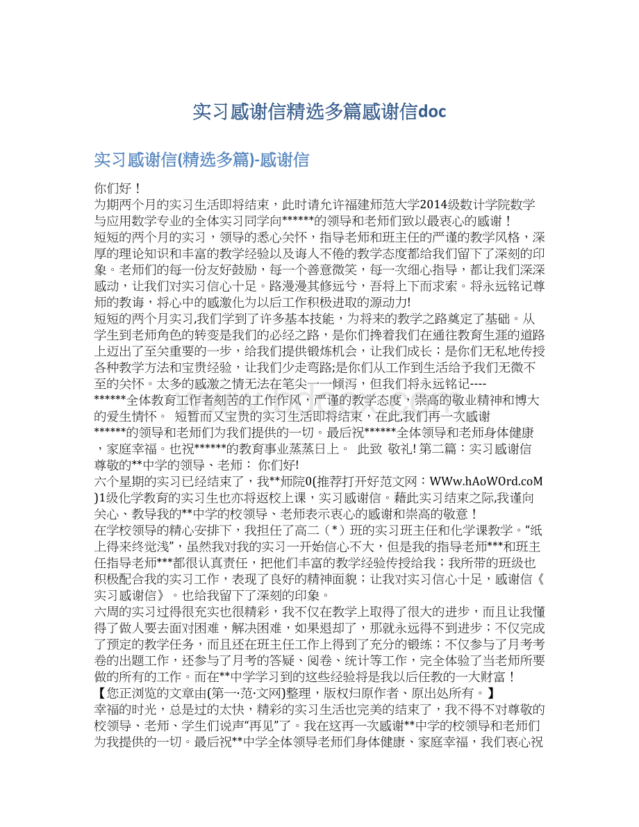 实习感谢信精选多篇感谢信doc.docx