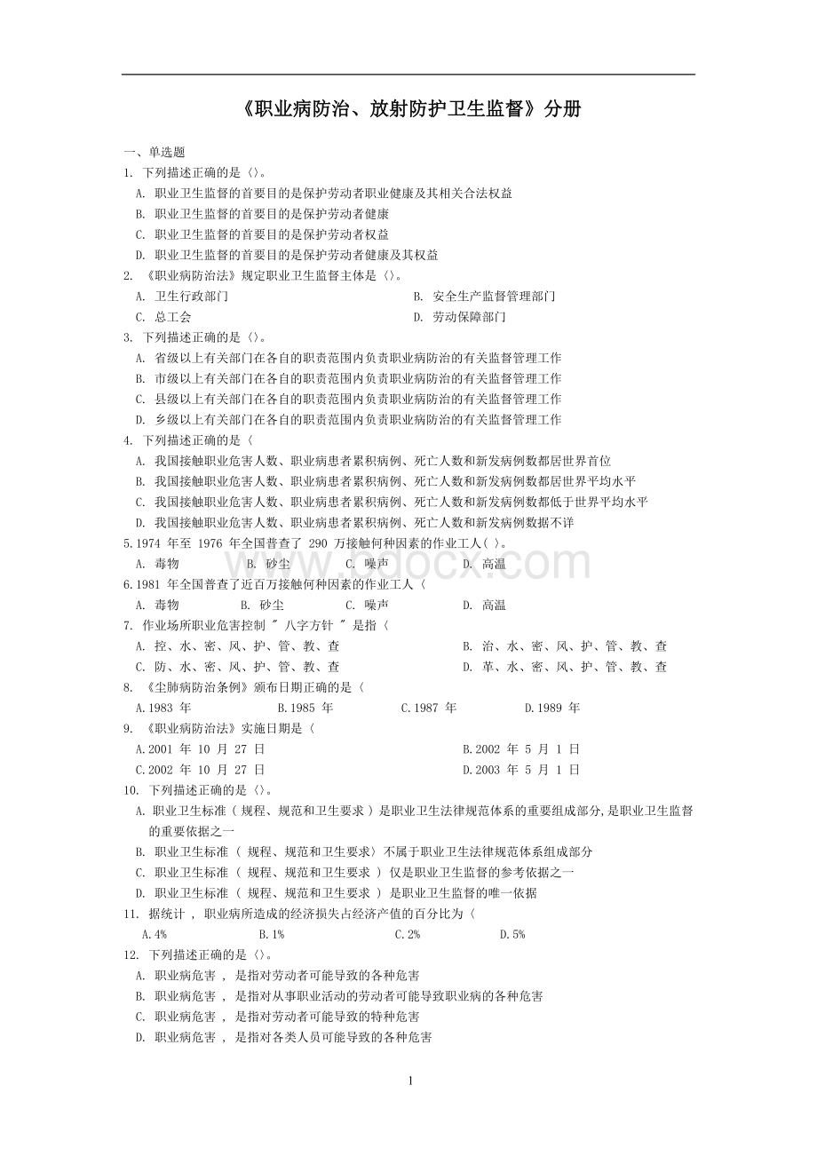 职业病防治放射防护卫生监督试题Word格式文档下载.doc_第1页