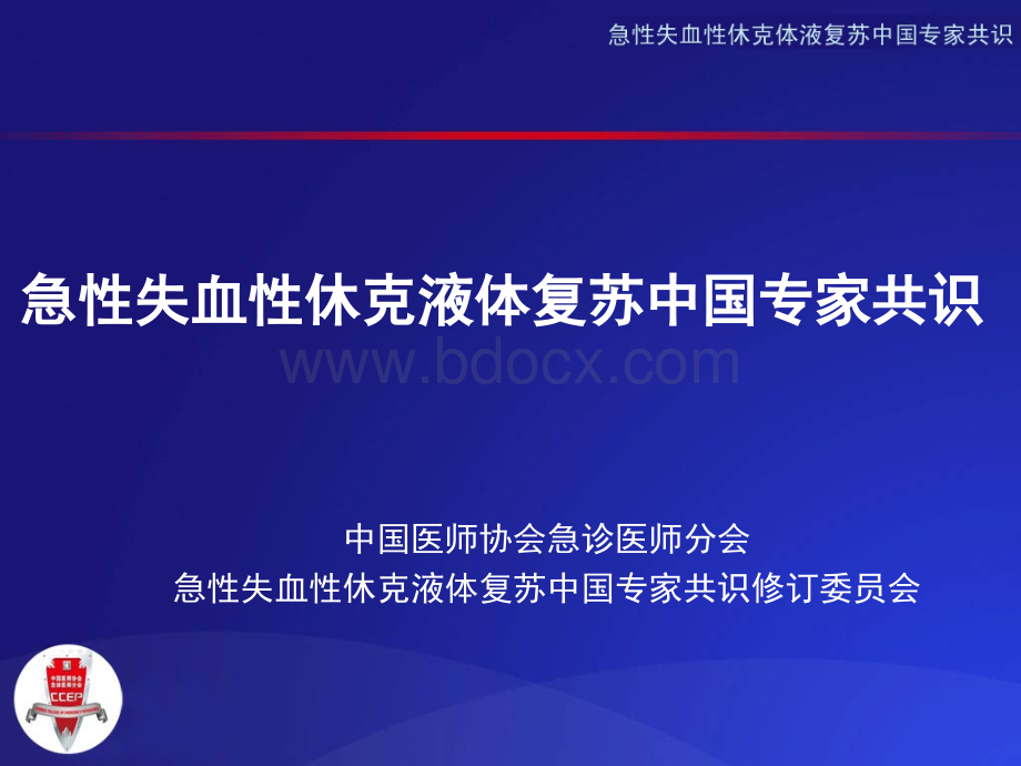 急性失血性休克液体复苏专家共识修改3-10.ppt