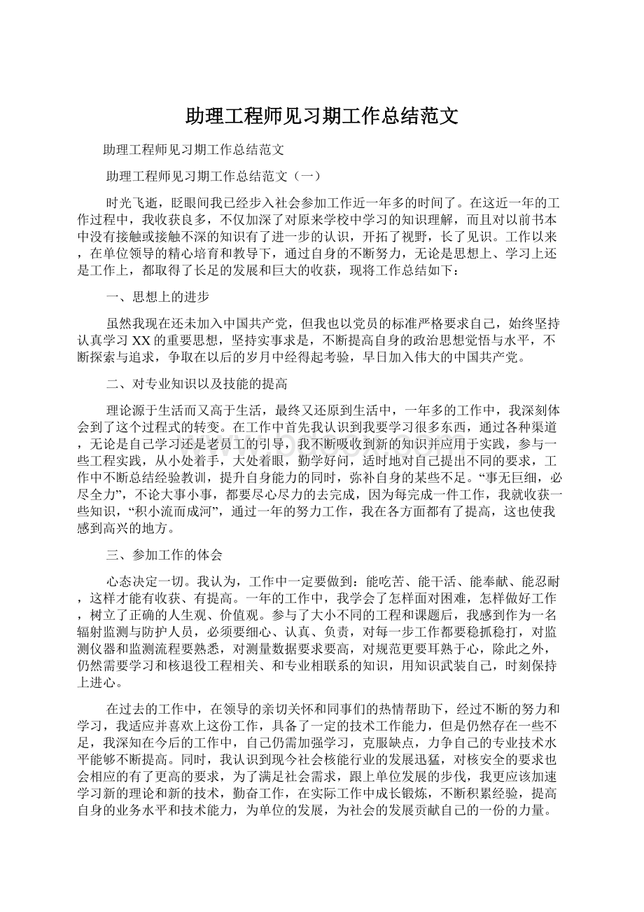 助理工程师见习期工作总结范文.docx_第1页