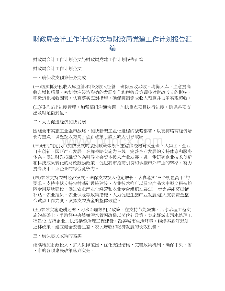 财政局会计工作计划范文与财政局党建工作计划报告汇编Word文档格式.docx