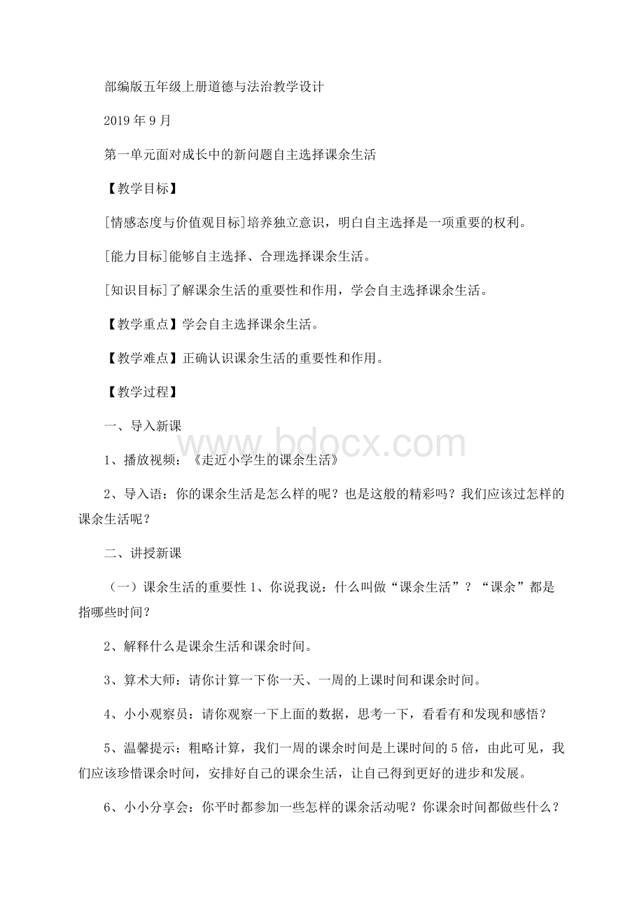 部编版五年级上册道德与法治教学设计Word下载.docx_第1页