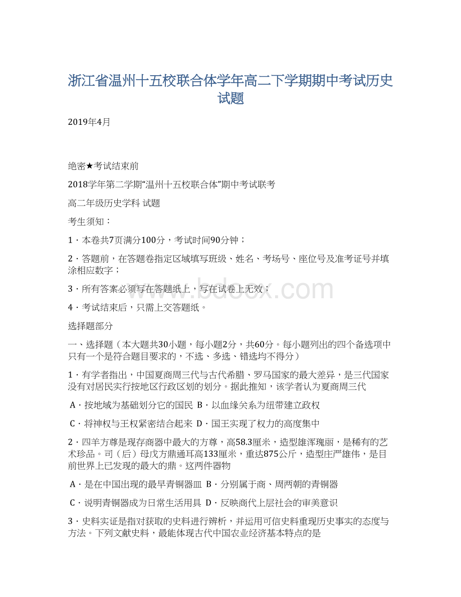 浙江省温州十五校联合体学年高二下学期期中考试历史试题Word文件下载.docx