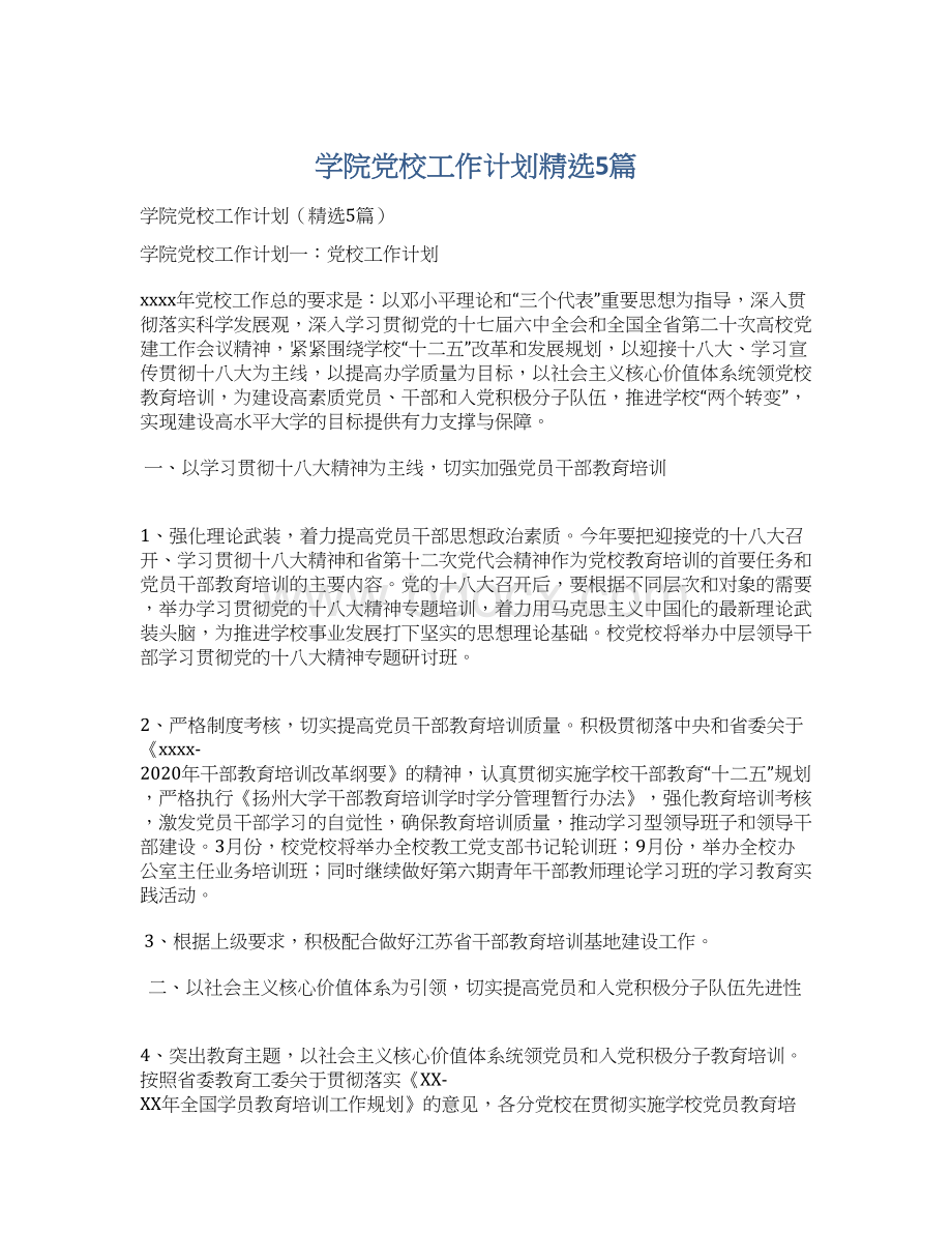 学院党校工作计划精选5篇.docx