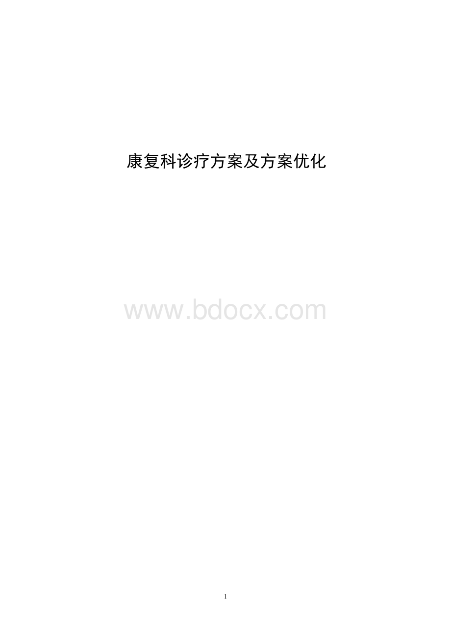 康复科优势病种诊疗方案及方案优化.doc