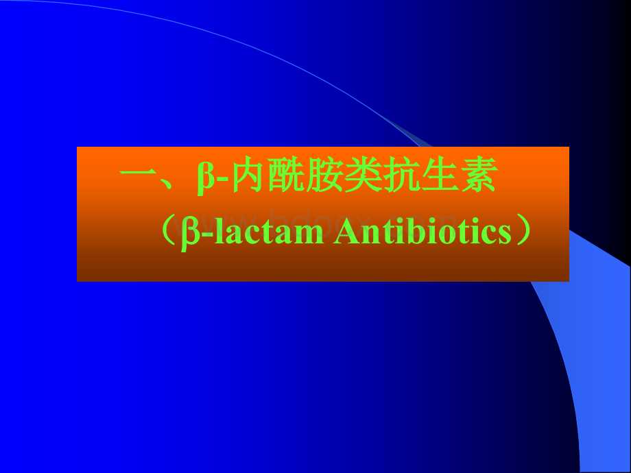药理学之抗生素ppt.ppt_第3页