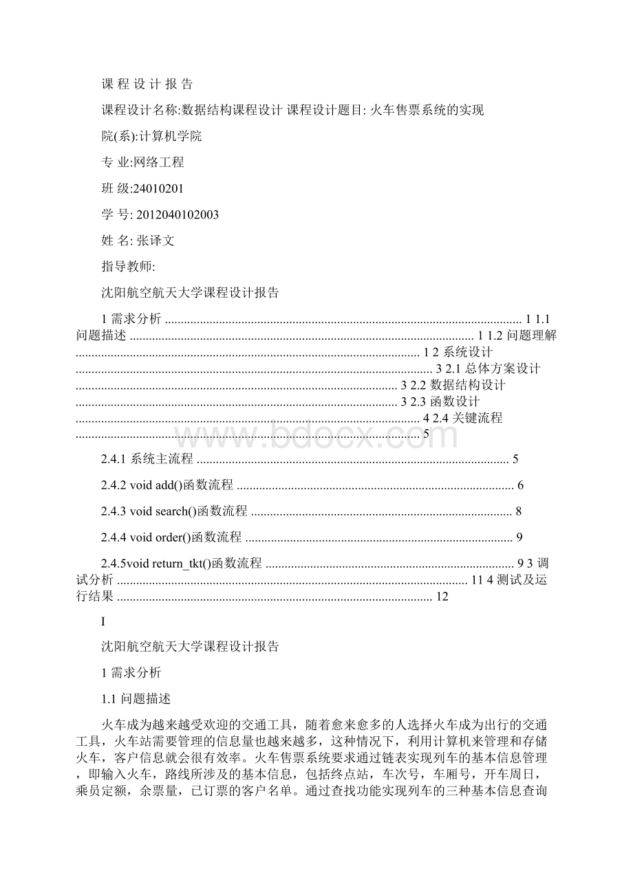 数据结构课程设计火车售票系统的实现Word格式.docx_第2页