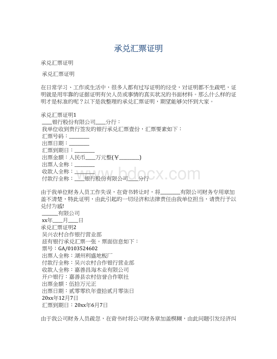 承兑汇票证明Word格式文档下载.docx