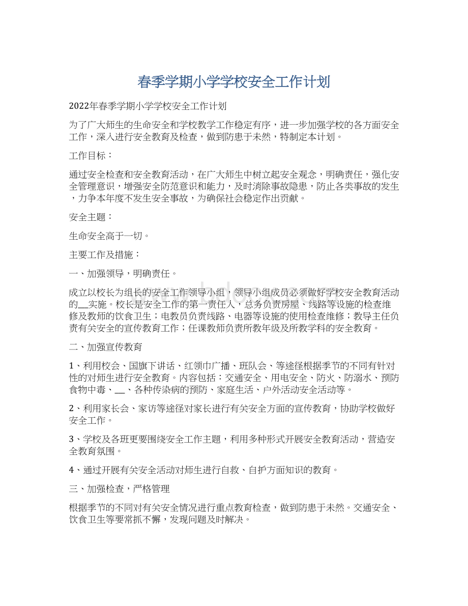 春季学期小学学校安全工作计划Word文档下载推荐.docx