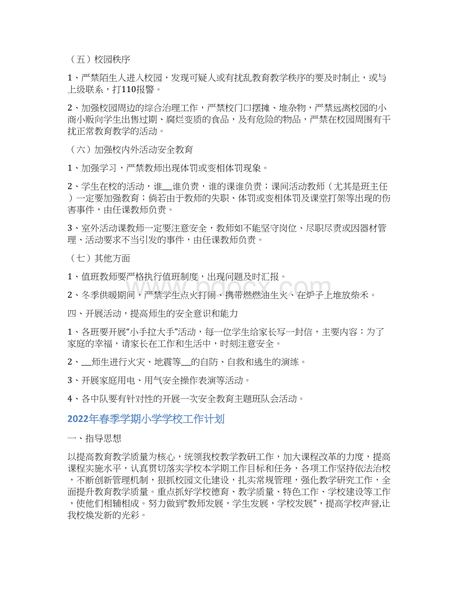 春季学期小学学校安全工作计划Word文档下载推荐.docx_第3页