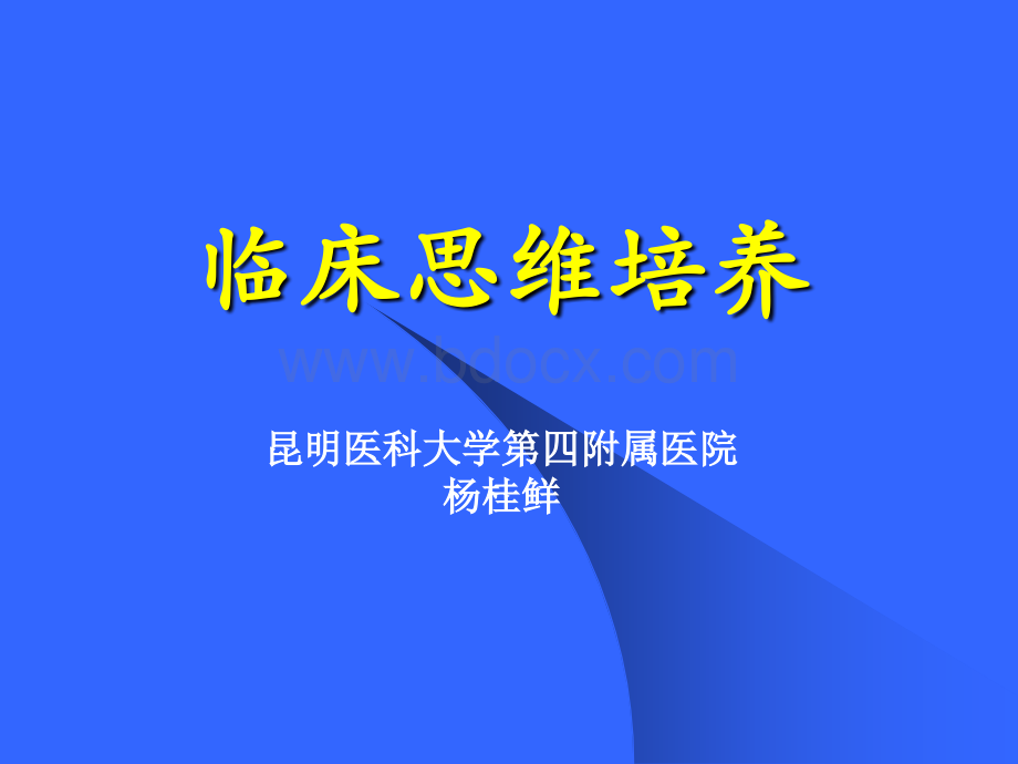 临床思维培养.ppt