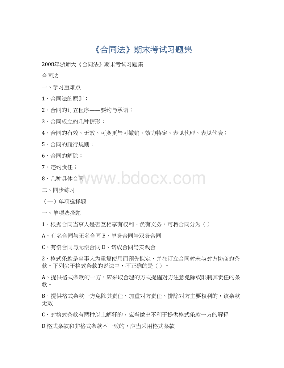 《合同法》期末考试习题集Word文档下载推荐.docx_第1页