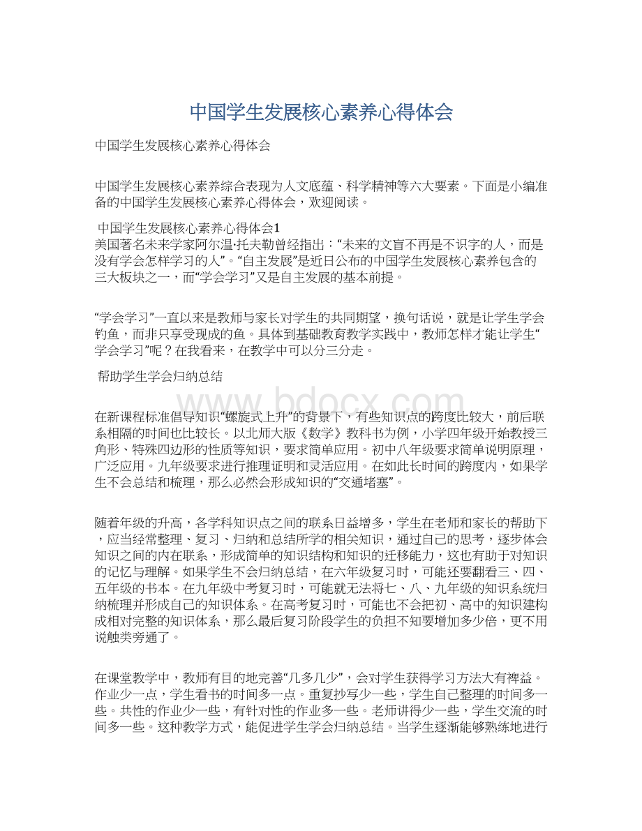 中国学生发展核心素养心得体会Word格式.docx_第1页