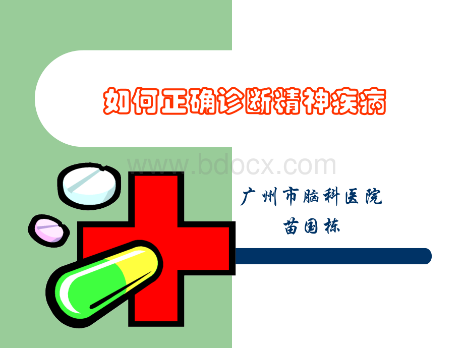 精神病的诊断.ppt