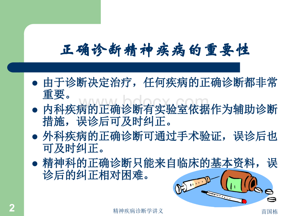 精神病的诊断.ppt_第2页