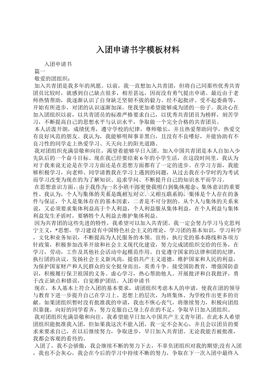 入团申请书字模板材料Word格式文档下载.docx