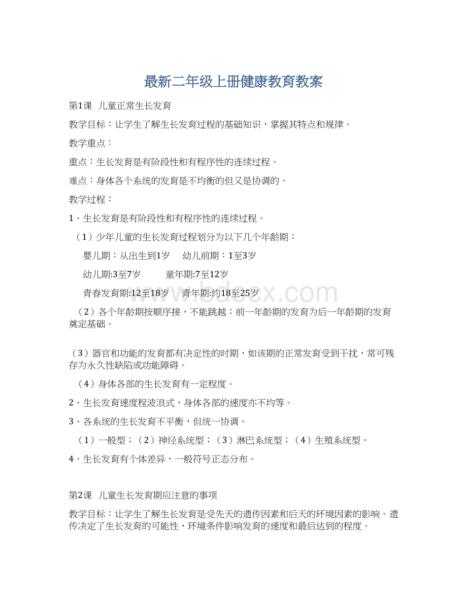 最新二年级上册健康教育教案.docx_第1页