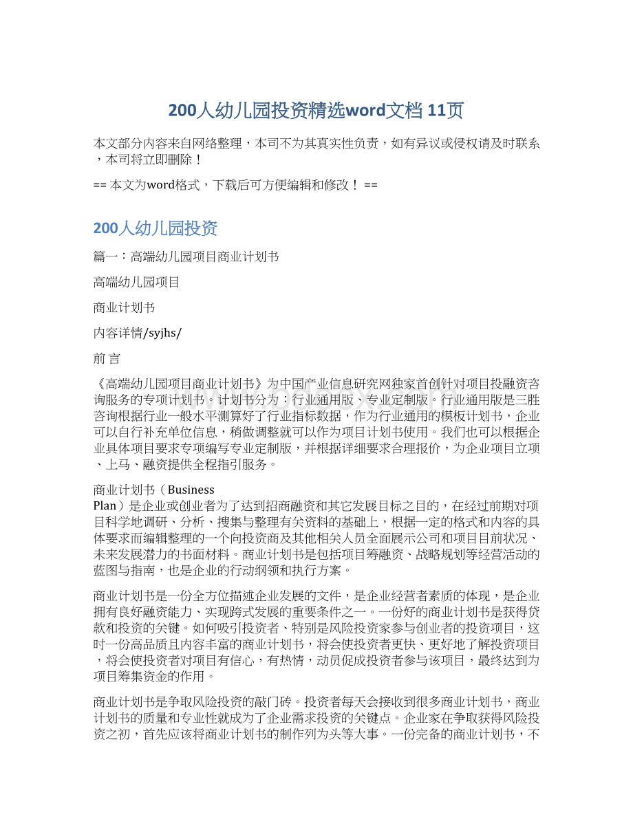 200人幼儿园投资精选word文档 11页Word文档格式.docx