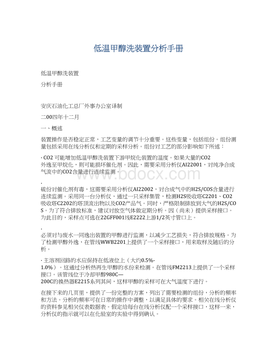 低温甲醇洗装置分析手册Word文件下载.docx