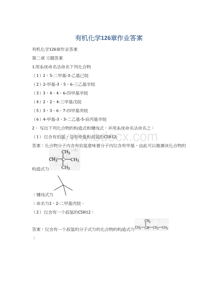 有机化学126章作业答案Word格式文档下载.docx_第1页