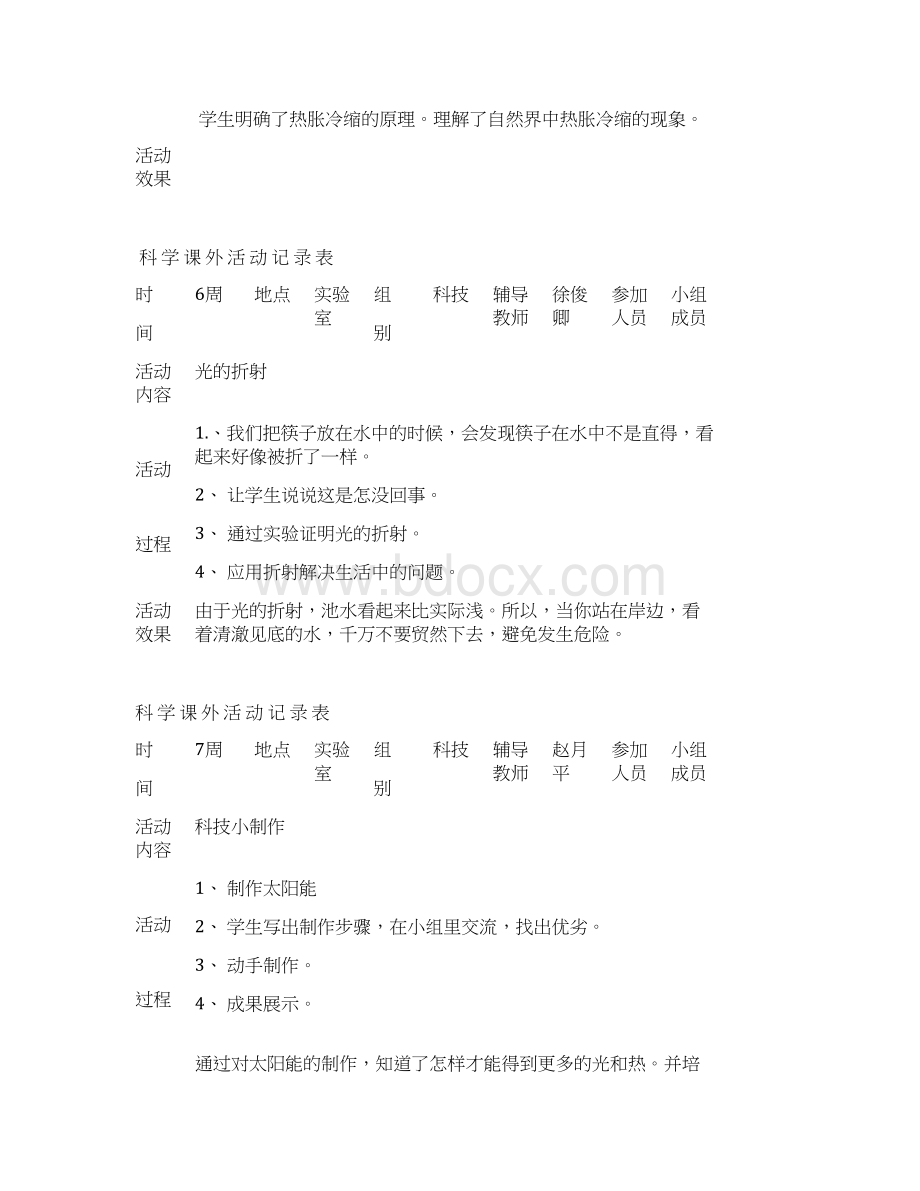 小学科学课外活动记录文档格式.docx_第3页