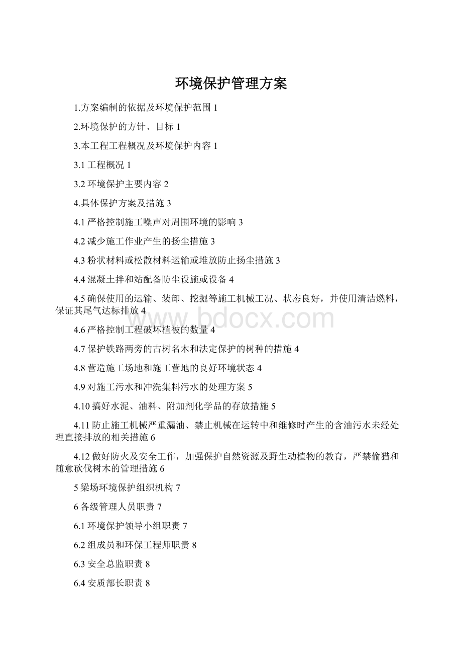 环境保护管理方案.docx