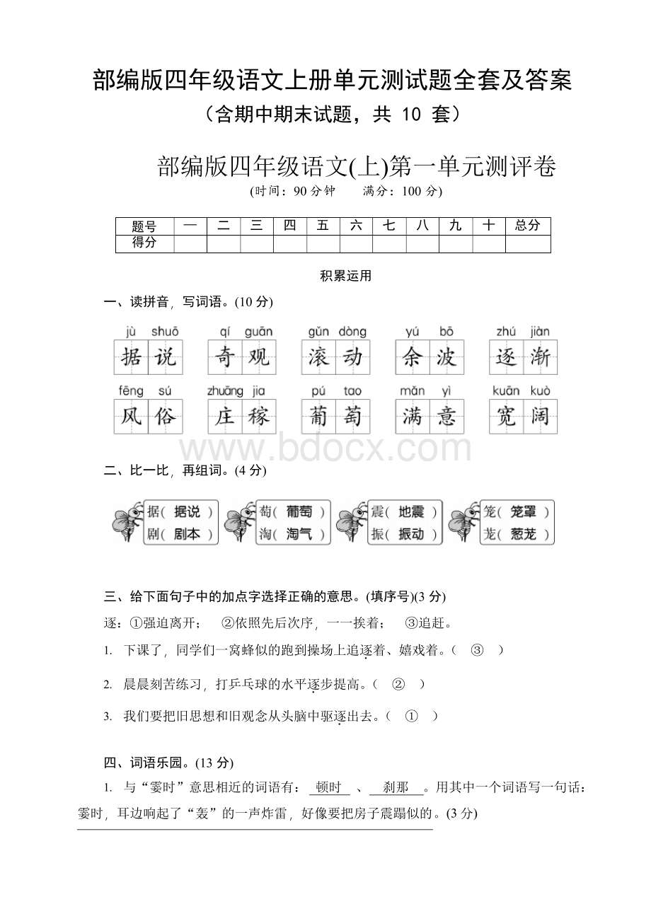 部编版四年级语文上册单元测试题全套及答案.docx