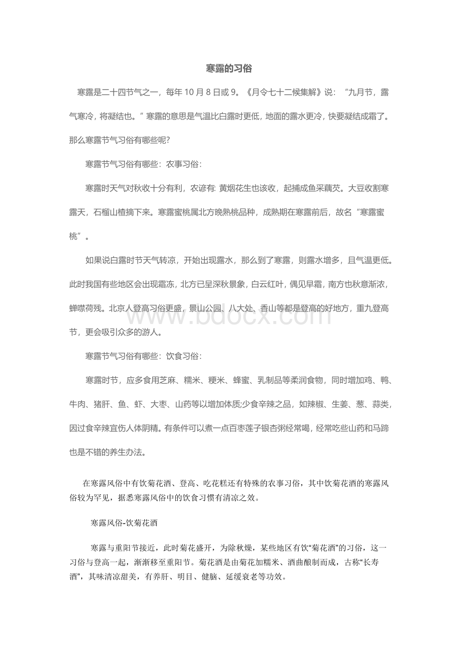 寒露的习俗Word格式文档下载.docx_第1页