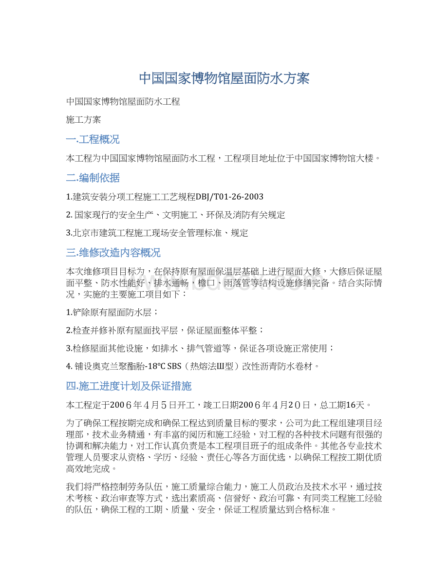 中国国家博物馆屋面防水方案文档格式.docx_第1页