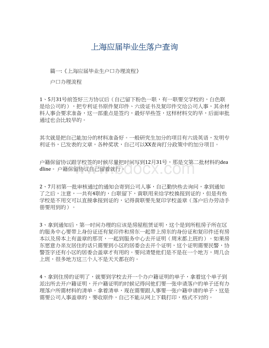 上海应届毕业生落户查询Word格式文档下载.docx