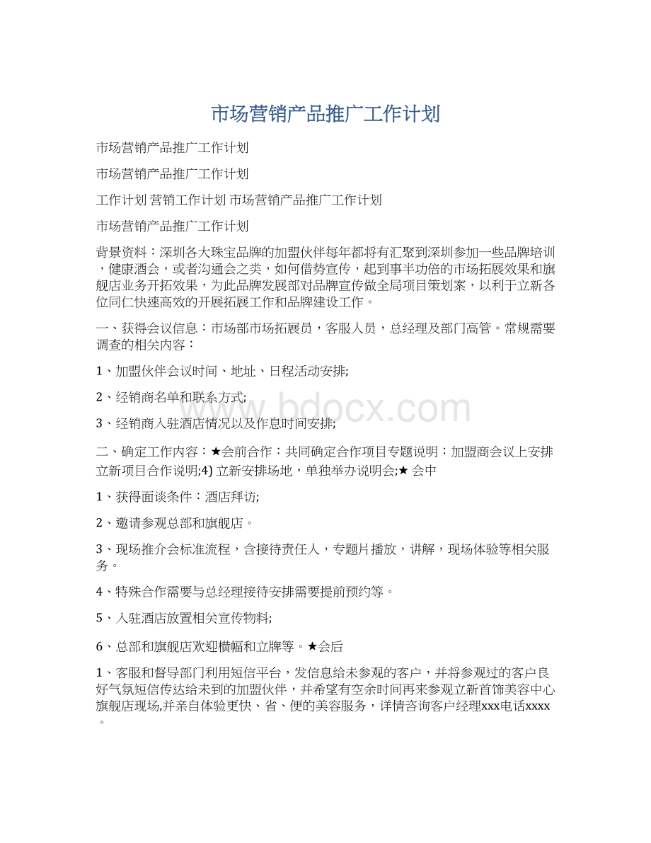 市场营销产品推广工作计划.docx