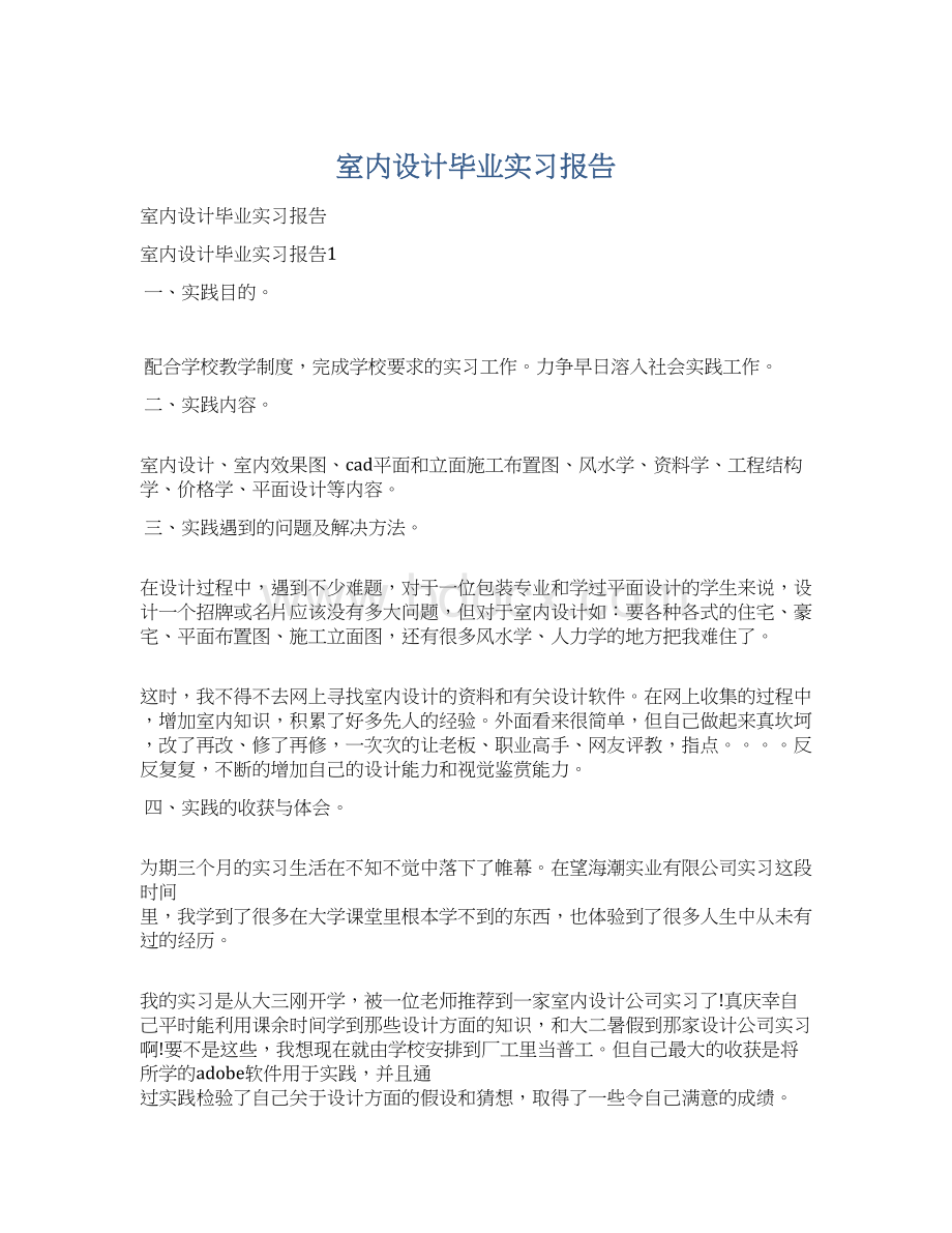 室内设计毕业实习报告.docx