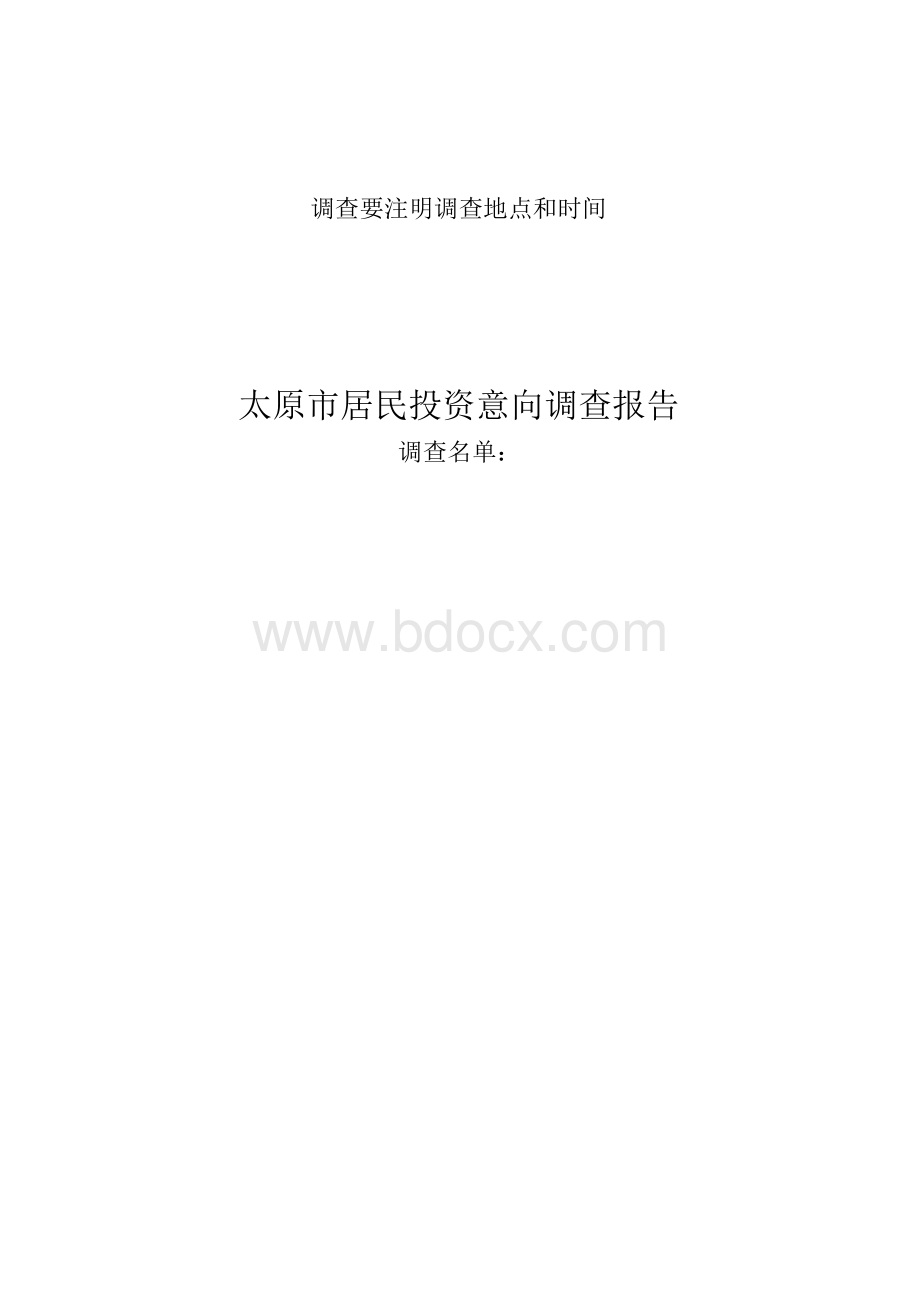 调查报告格式和范文Word文件下载.docx_第1页