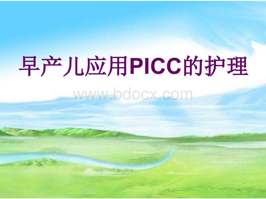 早产儿应用PICC的护理.ppt