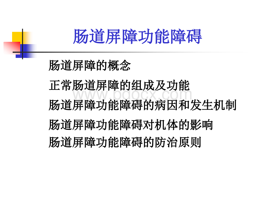 肠道屏障功能障碍PPT文档格式.ppt