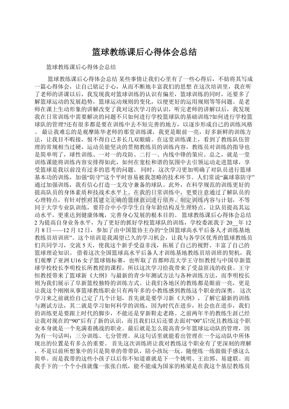 篮球教练课后心得体会总结.docx