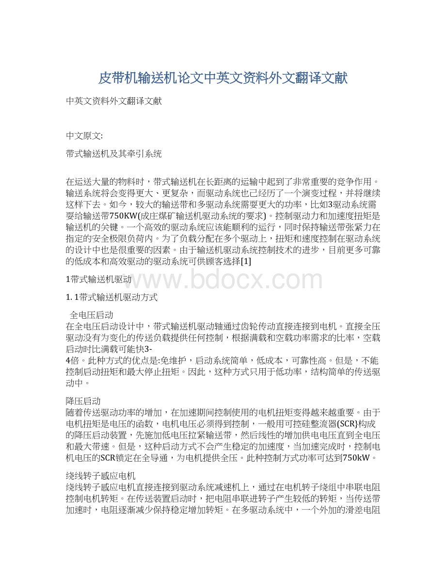 皮带机输送机论文中英文资料外文翻译文献Word文档下载推荐.docx_第1页