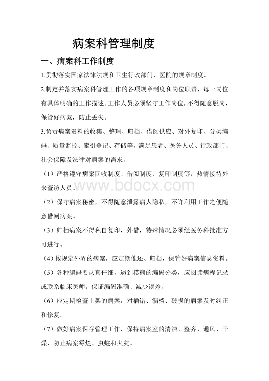 病案科管理制度doc定稿_精品文档.doc_第1页