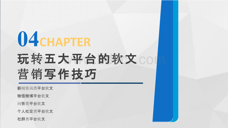 软文营销-第四章玩转五大平台的软文营销写作技巧.pptx_第1页