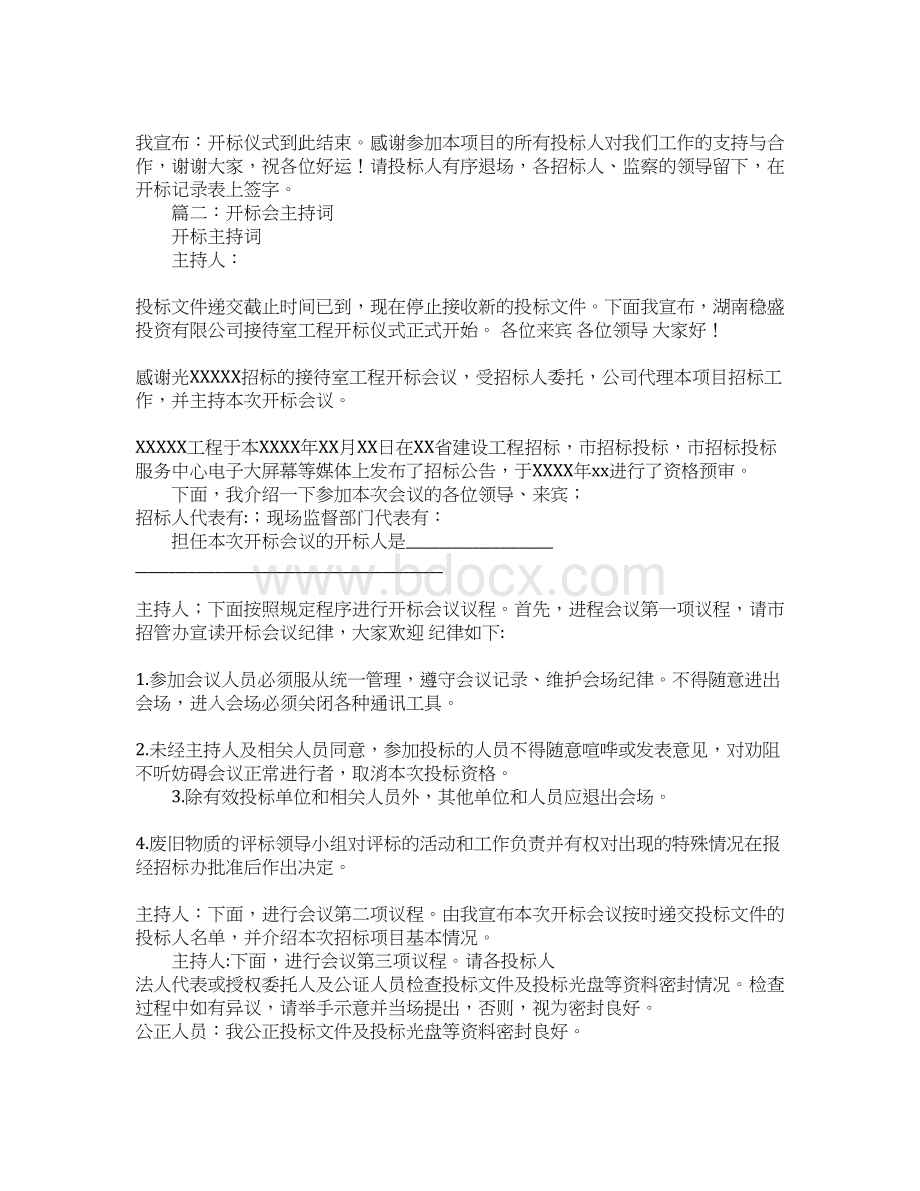 关于招投标会议主持词Word下载.docx_第2页