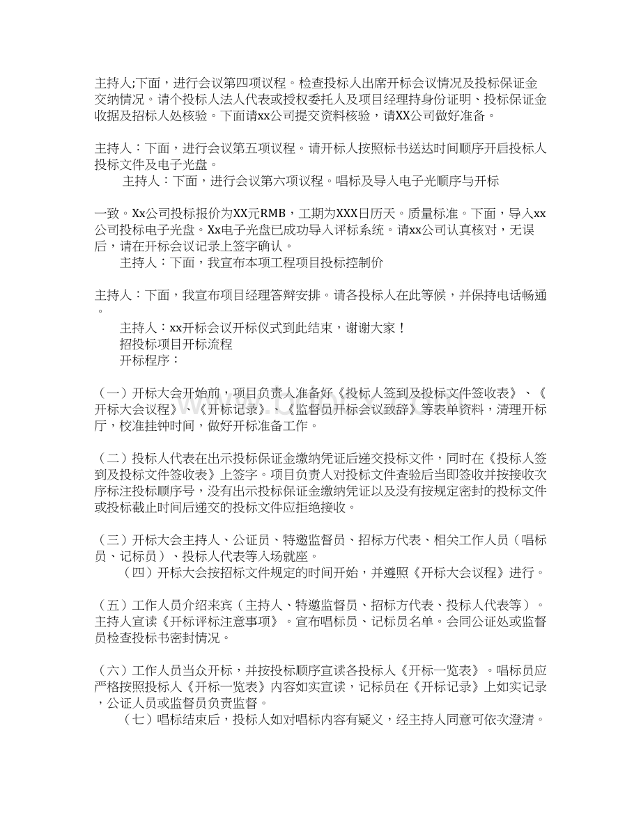 关于招投标会议主持词Word下载.docx_第3页