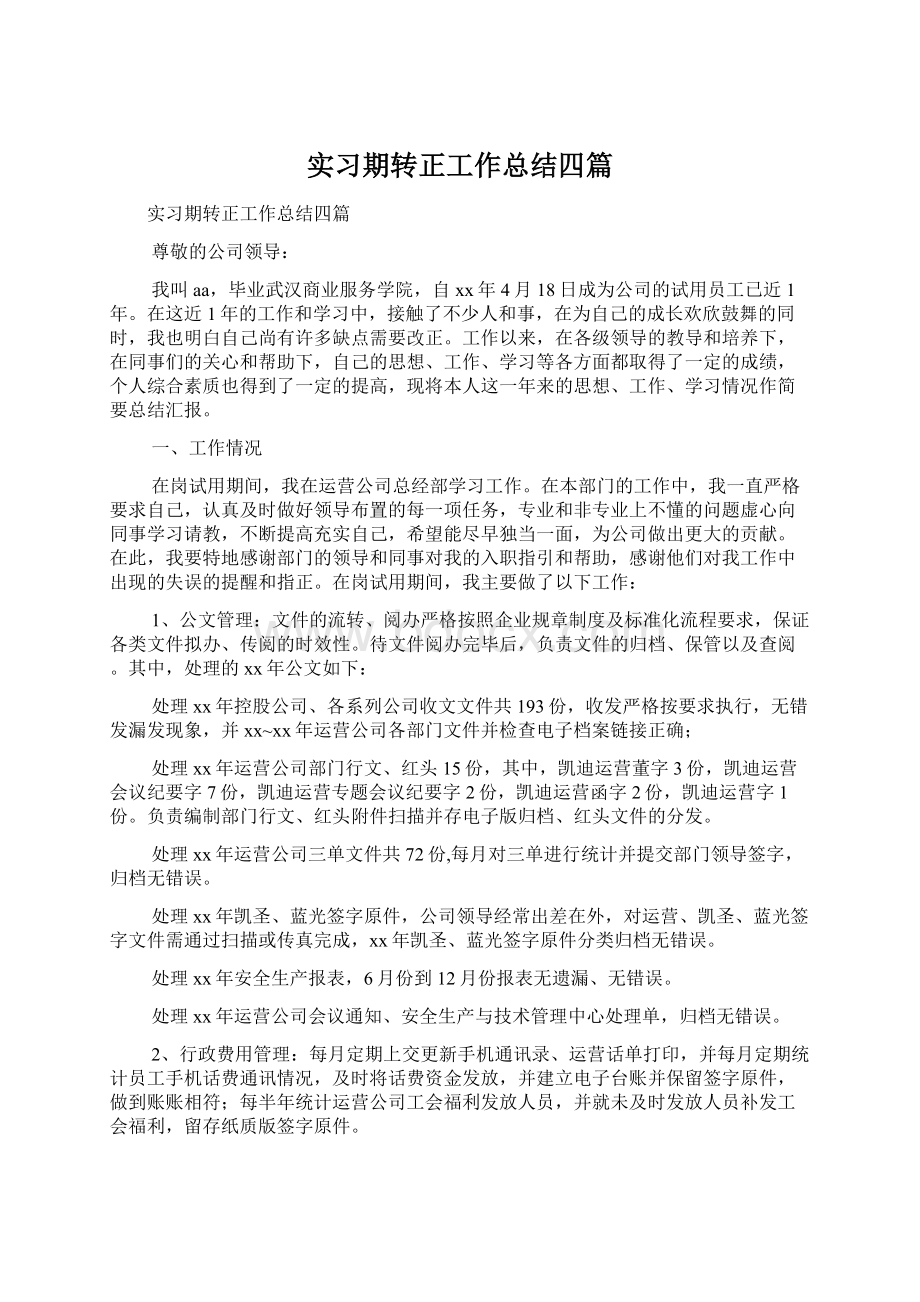 实习期转正工作总结四篇Word下载.docx_第1页