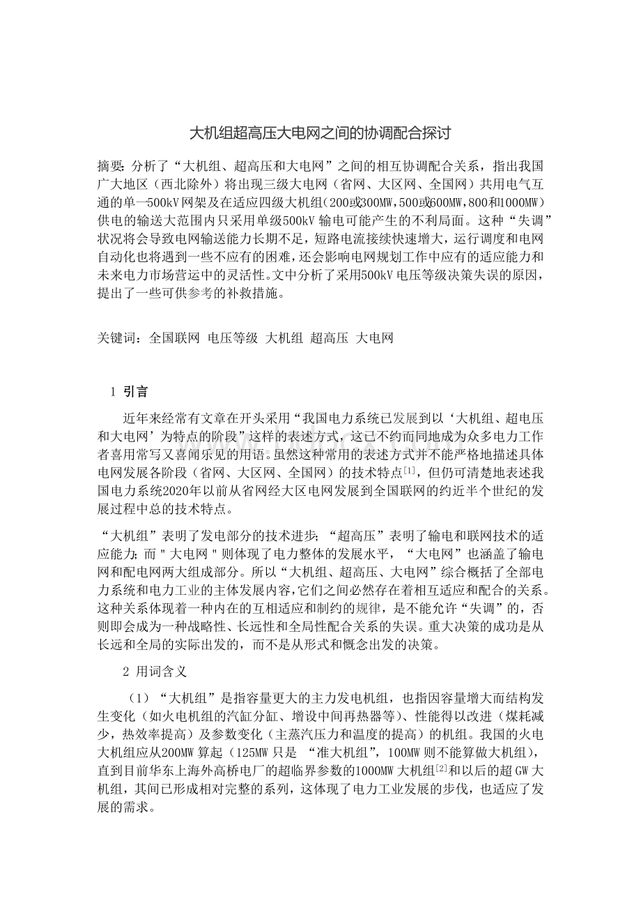 大机组超高压大电网之间的协调配合探讨_精品文档Word格式.docx