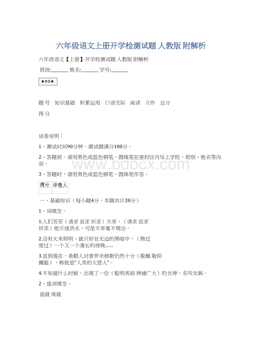 六年级语文上册开学检测试题 人教版 附解析Word下载.docx_第1页