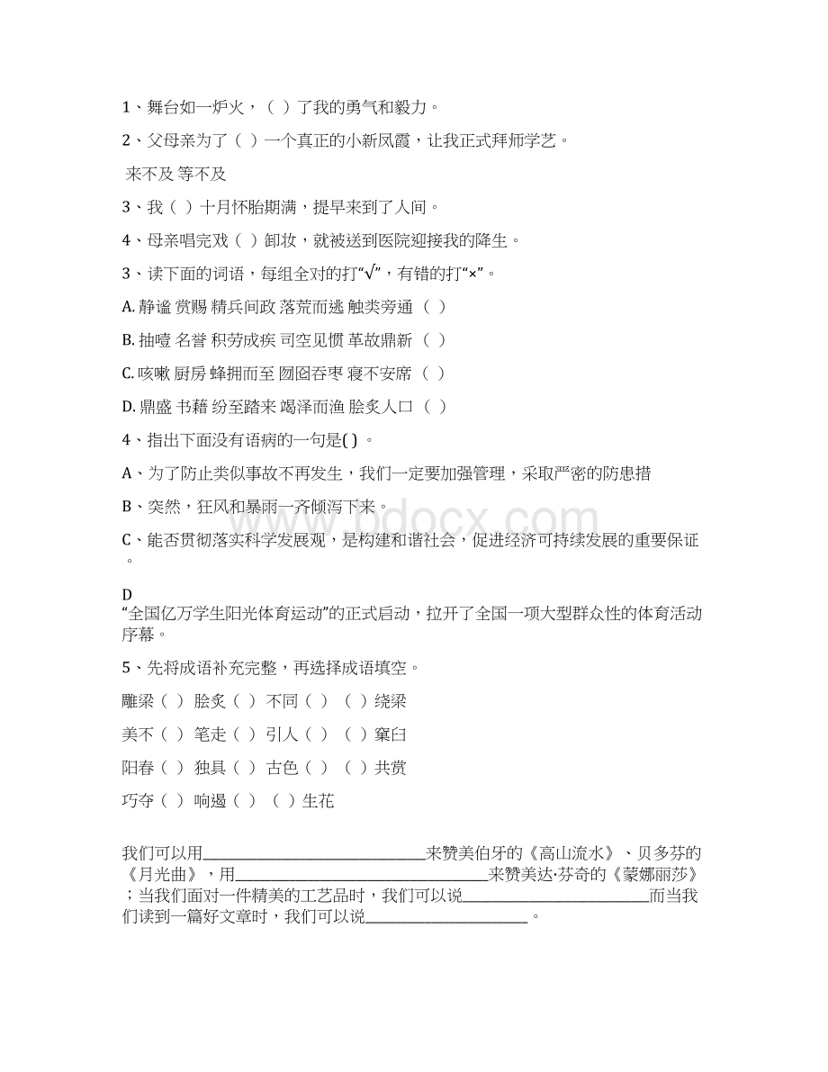 六年级语文上册开学检测试题 人教版 附解析Word下载.docx_第2页